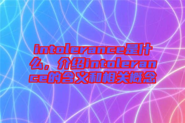 intolerance是什么，介紹intolerance的含義和相關概念