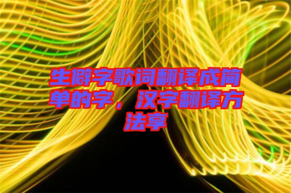 生僻字歌詞翻譯成簡單的字，漢字翻譯方法享