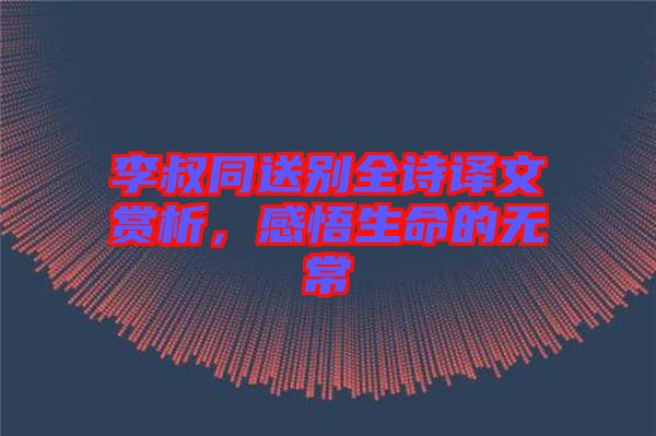 李叔同送別全詩(shī)譯文賞析，感悟生命的無常