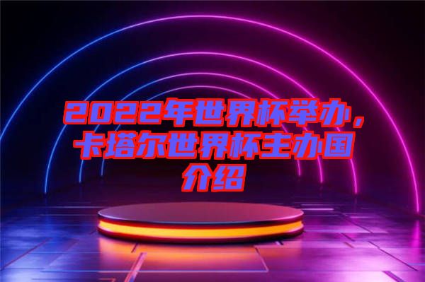 2022年世界杯舉辦，卡塔爾世界杯主辦國(guó)介紹