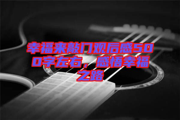 幸福來敲門觀后感500字左右，感悟幸福之路