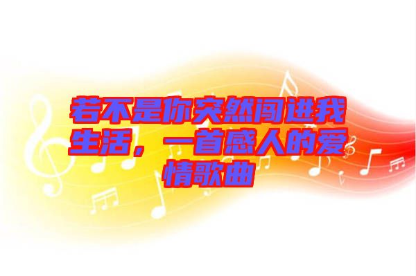 若不是你突然闖進我生活，一首感人的愛情歌曲