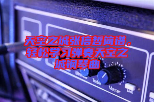 天空之城張信哲簡譜，輕松學(xué)習(xí)彈奏天空之城鋼琴曲