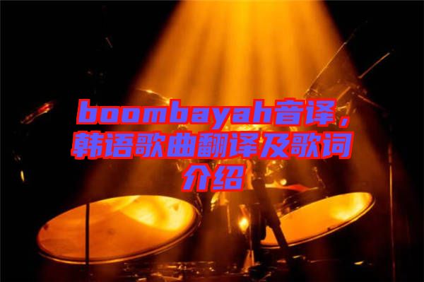 boombayah音譯，韓語歌曲翻譯及歌詞介紹