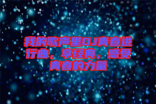 我的歌聲里DJ青春進行曲，享經典，感受青春的力量