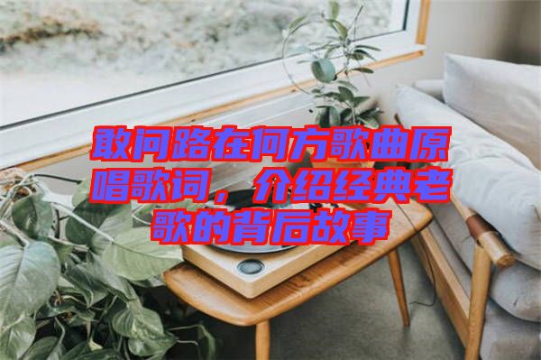 敢問路在何方歌曲原唱歌詞，介紹經典老歌的背后故事