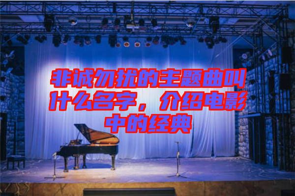 非誠勿擾的主題曲叫什么名字，介紹電影中的經(jīng)典