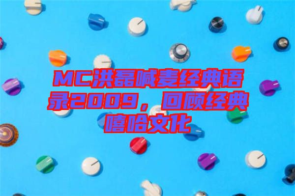 MC洪磊喊麥經典語錄2009，回顧經典嘻哈文化