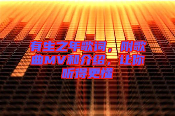 有生之年歌詞，附歌曲MV和介紹，讓你聽得更懂