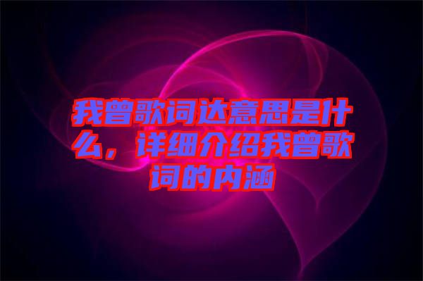 我曾歌詞達意思是什么，詳細介紹我曾歌詞的內涵