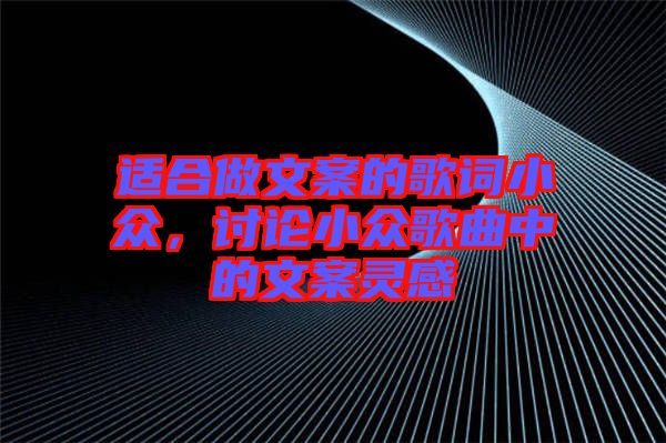 適合做文案的歌詞小眾，討論小眾歌曲中的文案靈感