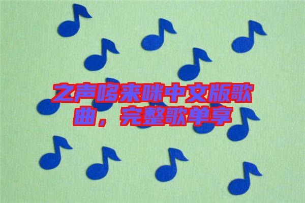 之聲哆來咪中文版歌曲，完整歌單享