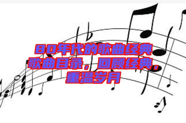 80年代的歌曲經典歌曲目錄，回顧經典，重溫歲月