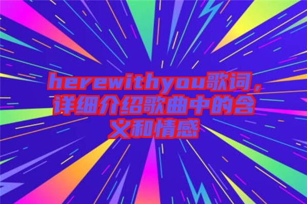 herewithyou歌詞，詳細介紹歌曲中的含義和情感