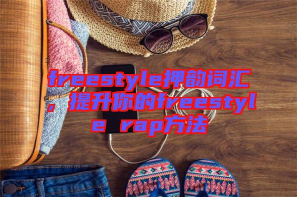 freestyle押韻詞匯，提升你的freestyle rap方法