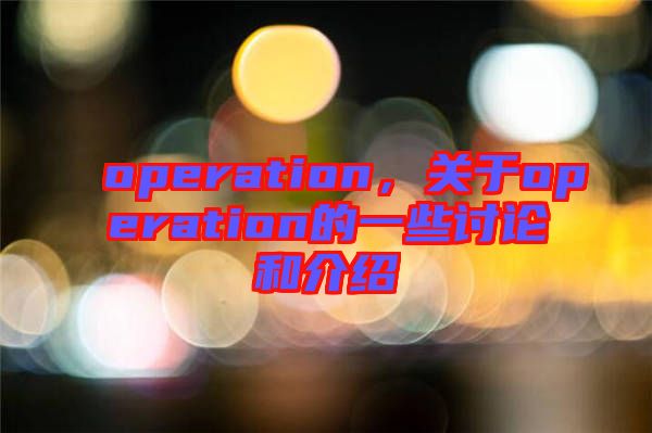 operation，關于operation的一些討論和介紹