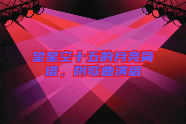 望星空十五的月亮簡譜，附歌曲演唱