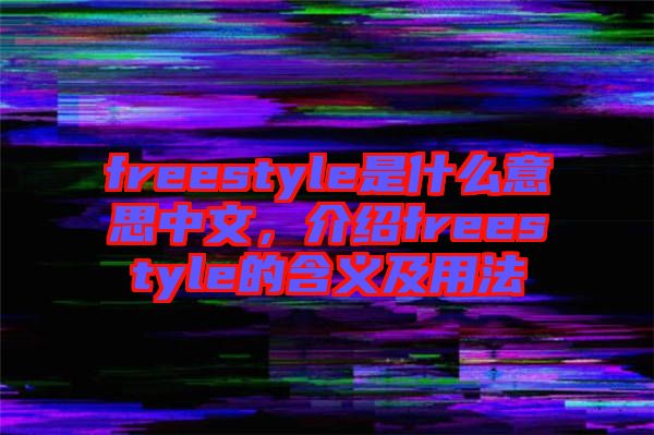 freestyle是什么意思中文，介紹freestyle的含義及用法