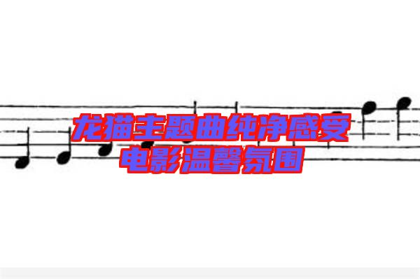 龍貓主題曲純凈感受電影溫馨氛圍