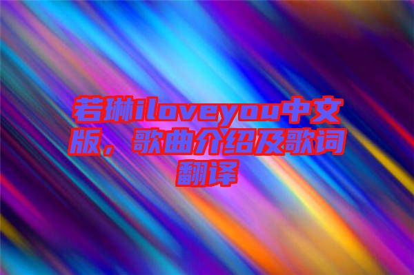 若琳iloveyou中文版，歌曲介紹及歌詞翻譯