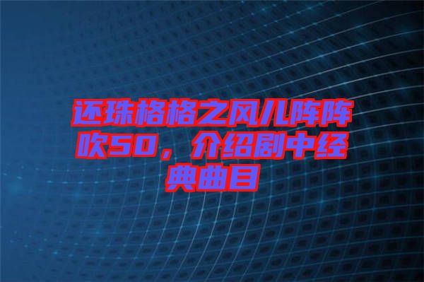 還珠格格之風兒陣陣吹50，介紹劇中經典曲目