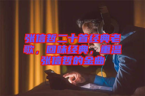 張信哲二十首經典老歌，回味經典，重溫張信哲的金曲