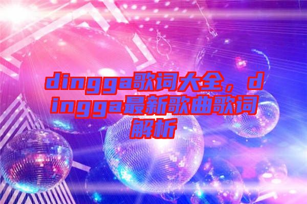 dingga歌詞大全，dingga最新歌曲歌詞解析