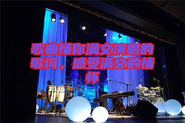 歌曲懂你滿文演唱的歌詞，感受滿文的情懷