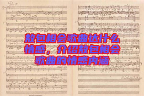 敖包相會歌曲達什么情感，介紹敖包相會歌曲的情感內(nèi)涵