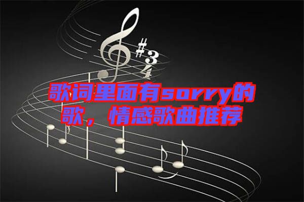 歌詞里面有sorry的歌，情感歌曲推薦