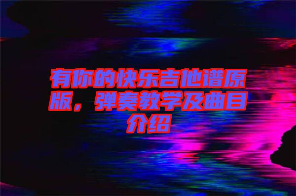 有你的快樂吉他譜原版，彈奏教學及曲目介紹