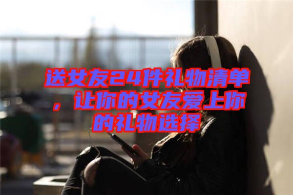 送女友24件禮物清單，讓你的女友愛上你的禮物選擇