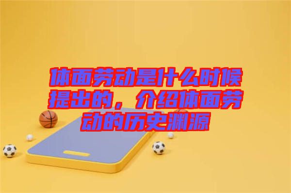 體面勞動是什么時候提出的，介紹體面勞動的歷史淵源