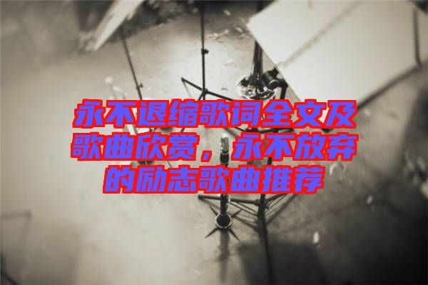 永不退縮歌詞全文及歌曲欣賞，永不放棄的勵志歌曲推薦