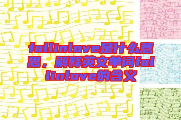 fallinlove是什么意思，解釋英文單詞fallinlove的含義