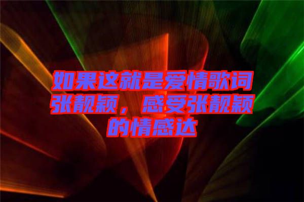 如果這就是愛情歌詞張靚穎，感受張靚穎的情感達