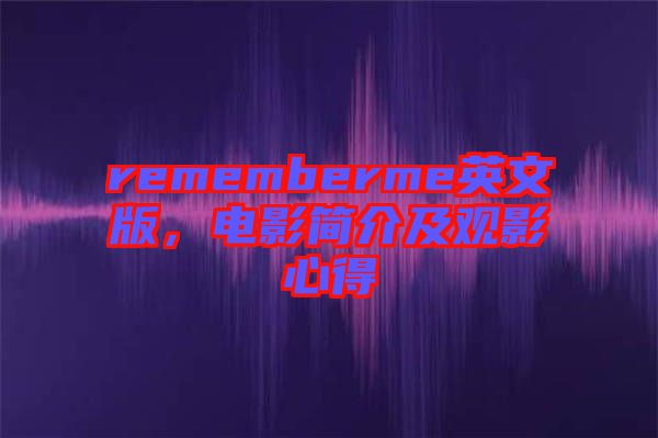 rememberme英文版，電影簡介及觀影心得