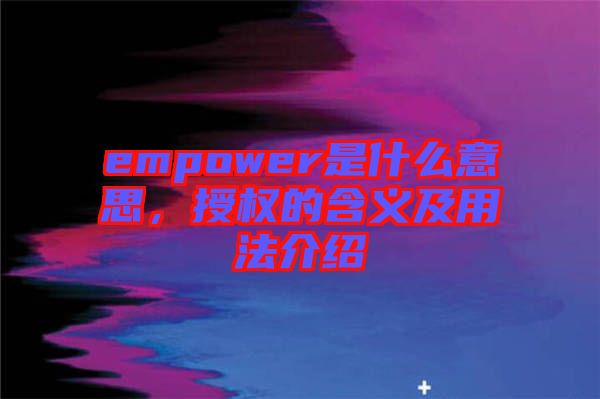 empower是什么意思，授權的含義及用法介紹