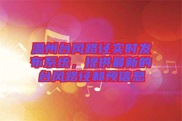 溫州臺風路徑實時發布系統，提供最新的臺風路徑和預信息