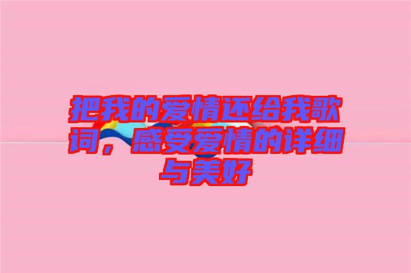 把我的愛情還給我歌詞，感受愛情的詳細與美好