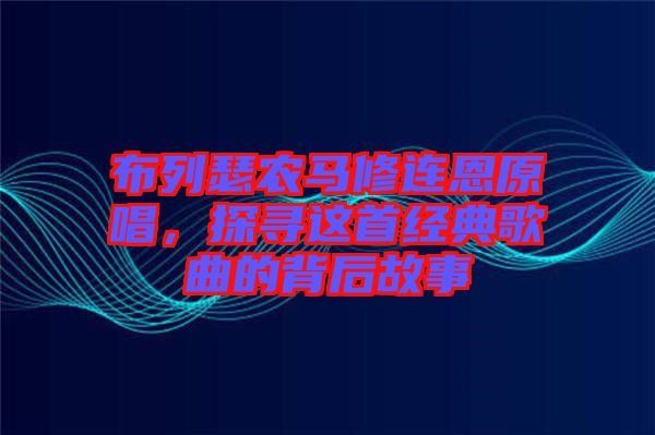 布列瑟農馬修連恩原唱，探尋這首經典歌曲的背后故事