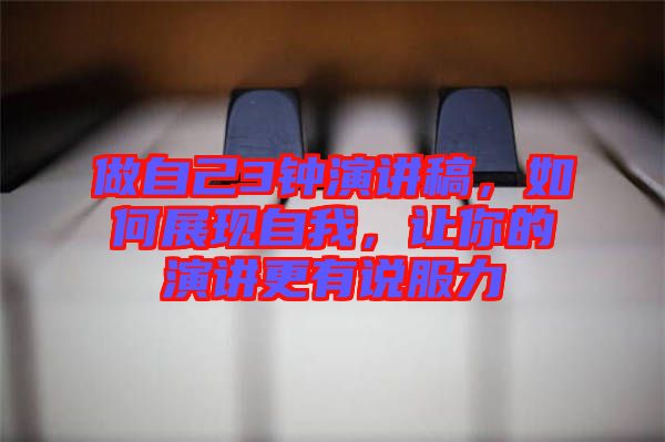 做自己3鐘演講稿，如何展現自我，讓你的演講更有說服力