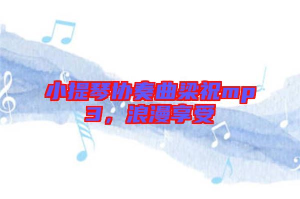 小提琴協奏曲梁祝mp3，浪漫享受