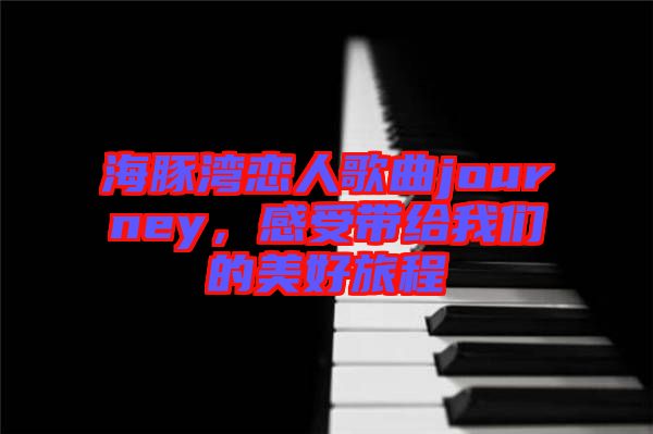 海豚灣戀人歌曲journey，感受帶給我們的美好旅程