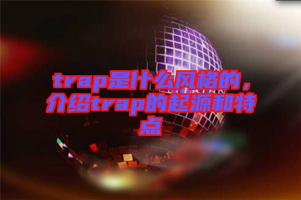 trap是什么風格的，介紹trap的起源和特點