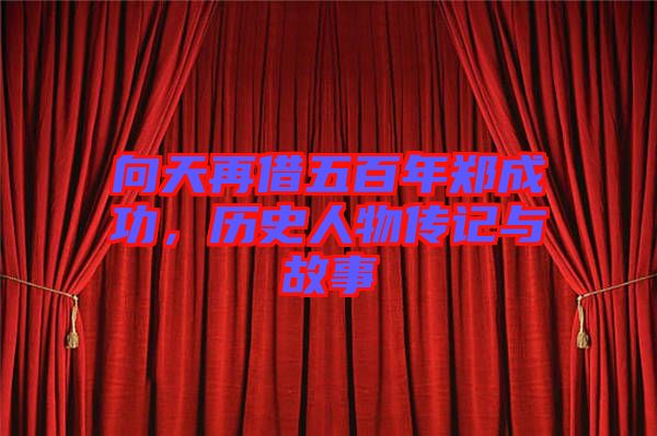 向天再借五百年鄭成功，歷史人物傳記與故事