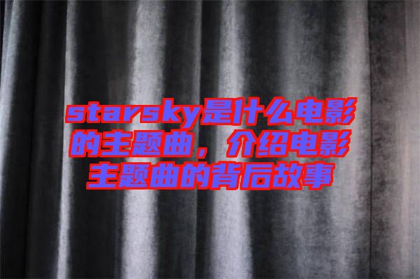 starsky是什么電影的主題曲，介紹電影主題曲的背后故事