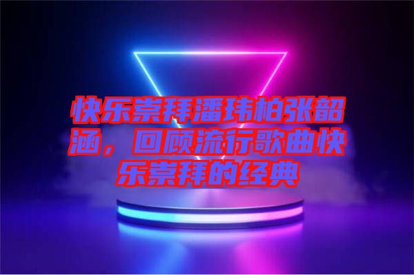 快樂崇拜潘瑋柏張韶涵，回顧流行歌曲快樂崇拜的經典