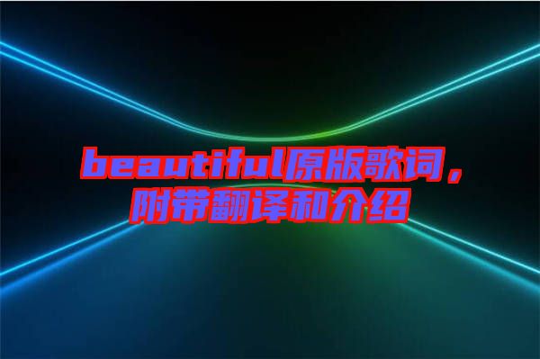 beautiful原版歌詞，附帶翻譯和介紹