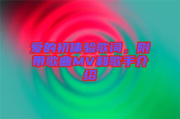 愛的初體驗(yàn)歌詞，附帶歌曲MV和歌手介紹